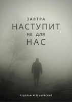 Обложка произведения Завтра наступит не для нас