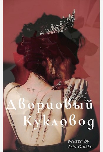 Обложка произведения Дворцовый кукловод