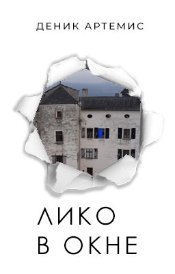 Обложка произведения Лико в окне