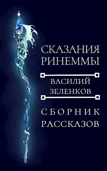 Обложка произведения Сказания Ринеммы