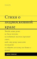 Обложка произведения Стихи о подмосковных кралях