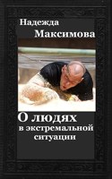 Обложка произведения О людях в экстремальной ситуации