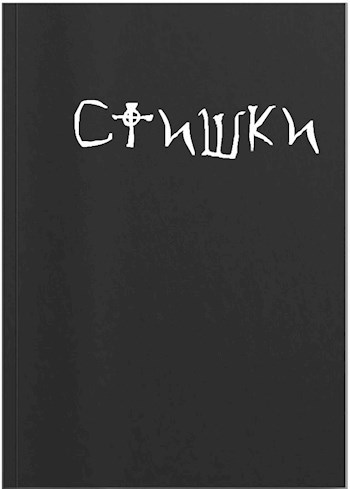 Обложка произведения Стишки на все случаи жизни, собственного производства