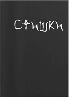 Обложка произведения Стишки на все случаи жизни, собственного производства