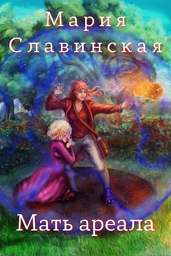 Обложка произведения Мать ареала