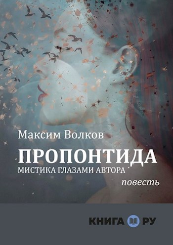 Обложка произведения Пропонтида