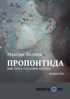 Обложка произведения Пропонтида
