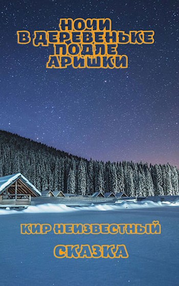Обложка произведения Ночи в деревеньке подле Аришки