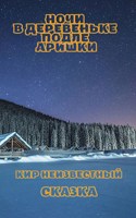 Обложка произведения Ночи в деревеньке подле Аришки