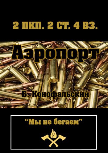Обложка произведения РЕЙД. АЭРОПОРТ. Книга четвертая.