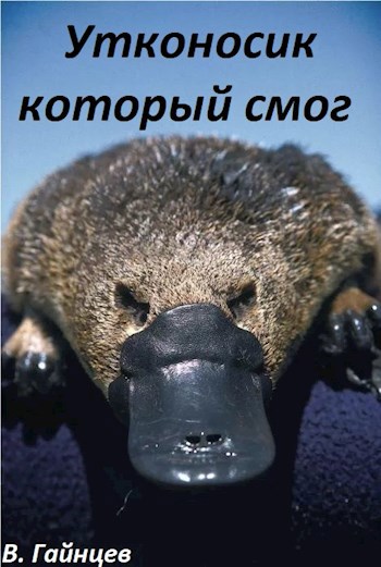 Обложка произведения Утконосик который смог