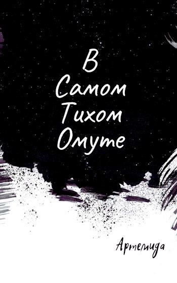 Обложка произведения В самом тихом омуте