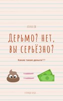 Обложка произведения Дерьмо? Нет, вы серьёзно?