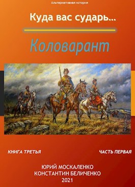 Обложка произведения Коловарант. Книга третья часть первая