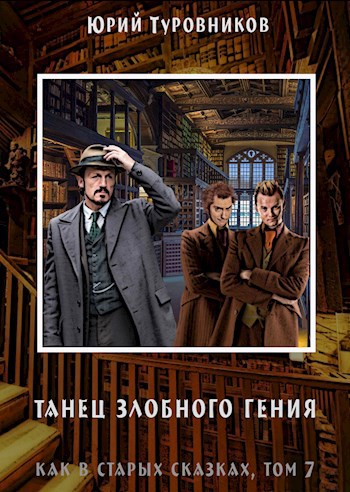 Обложка произведения Рэйвен Блэк, дело 3: Танец злобного гения