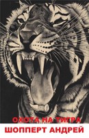 Обложка произведения Охота на Тигра книга первая КВЖД