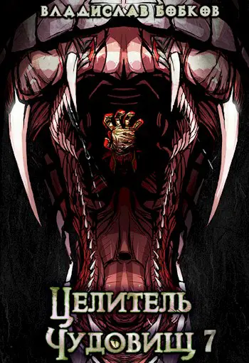 целитель чудовищ владислав андреевич бобков.