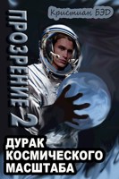 Обложка произведения Прозрение. Том 2