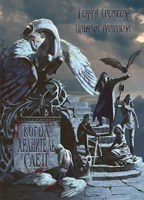 Обложка произведения Когда Хранитель слеп...