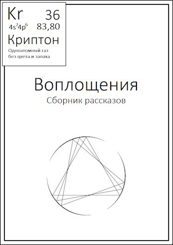 Обложка произведения Воплощения