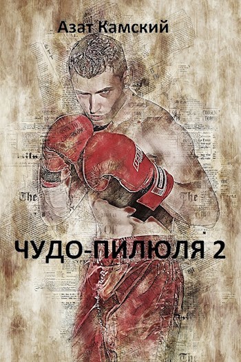 Обложка произведения Чудо-пилюля 2