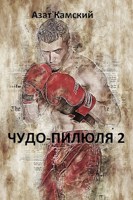 Обложка произведения Чудо-пилюля 2