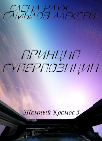 Обложка произведения Принцип Суперпозиции