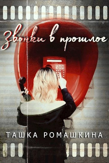 Звонок в прошлое книга. Книга звонок обложка.