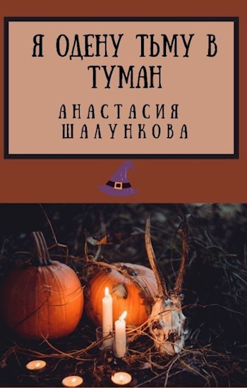Обложка произведения Я одену тьму в туман