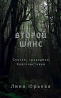 Обложка произведения Второй шанс