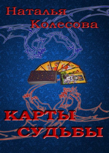 Карта судьбы книга