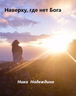 Обложка произведения Наверху, где нет Бога