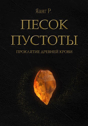 Обложка произведения Песок Пустоты. Проклятие древней крови