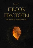 Обложка произведения Песок Пустоты. Проклятие древней крови