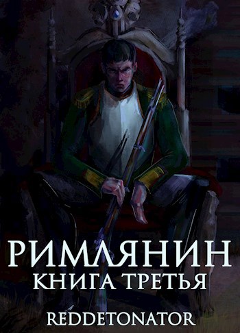 Обложка произведения Римлянин. Книга третья