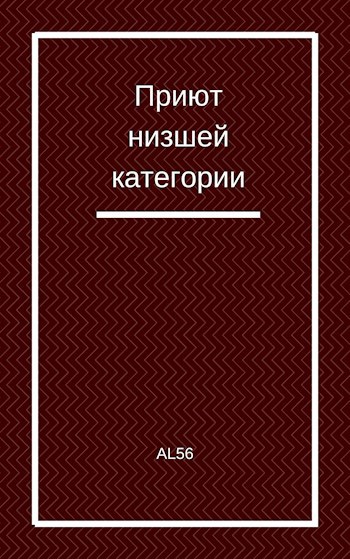 Обложка произведения Приют низшей категории