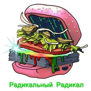 Радикальный Радикал конкурса «ПостФуд»