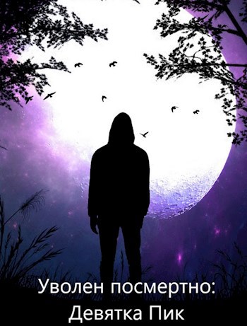Обложка произведения Уволен посмертно: Девятка Пик