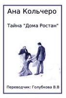 Обложка произведения Ана Кольчеро - Тайна "Дома Ростан"