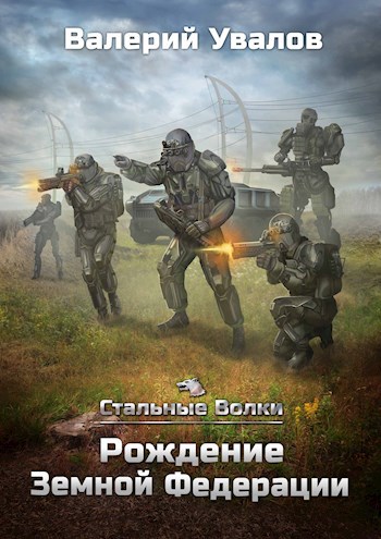 Обложка произведения Рождение Земной Федерации