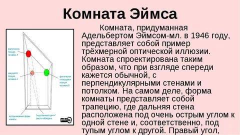 Комната Эймса. Вращающаяся девушка. Оптические иллюзии!