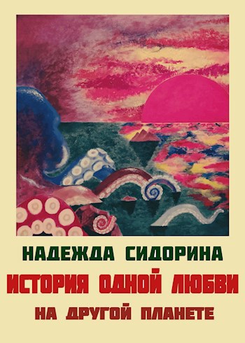 Обложка произведения История одной любви на другой планете