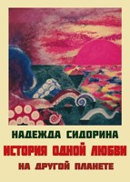 Обложка произведения История одной любви на другой планете