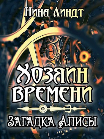 Хозяин времени. Тайны Алисы. Головоломки Алиса головоломки. Нина Линдт хозяин времени.