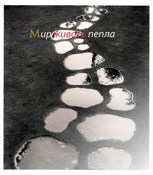 Обложка произведения Мир Живого Пепла