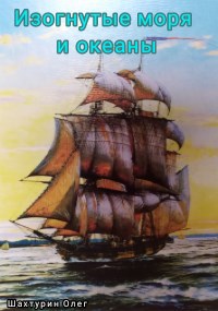 Обложка произведения Изогнутые моря и океаны: Становление капитаном