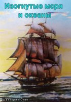Обложка произведения Изогнутые моря и океаны: Становление капитаном