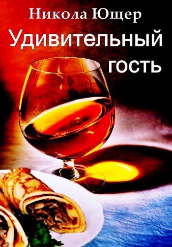 Обложка произведения Удивительный гость