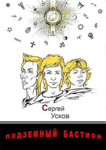Обложка произведения Подземный бастион