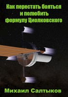 Обложка произведения Как перестать бояться и полюбить формулу Циолковского